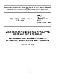 GOST 10444.11-2013