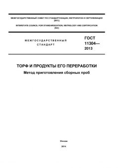 GOST 11304-2013