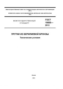 GOST 15835-2013