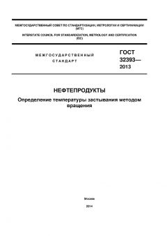 GOST 32393-2013