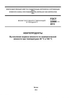GOST 32500-2013