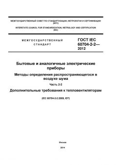 GOST IEC 60704-2-2-2012