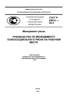 GOST R 55914-2013