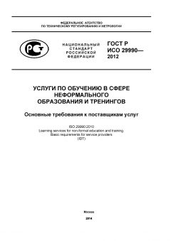 GOST R ISO 29990-2012
