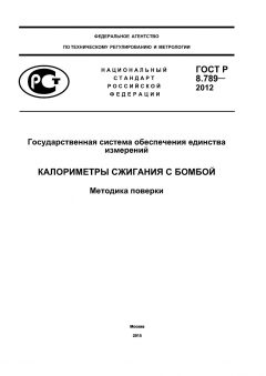 GOST R 8.789-2012