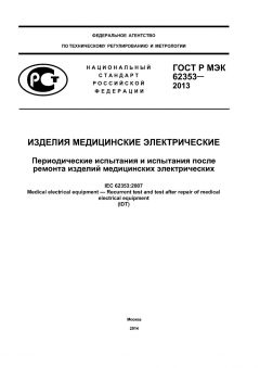 GOST R IEC 62353-2013