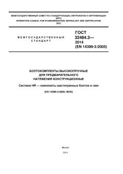 GOST 32484.3-2013