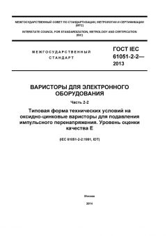 GOST IEC 61051-2-2-2013