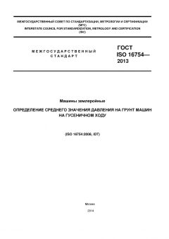 GOST ISO 16754-2013