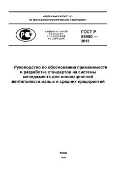 GOST R 55900-2013