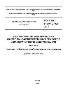 GOST IEC 61010-2-020-2013