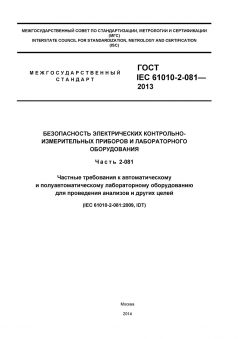 GOST IEC 61010-2-081-2013