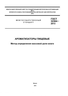 GOST 32364-2013