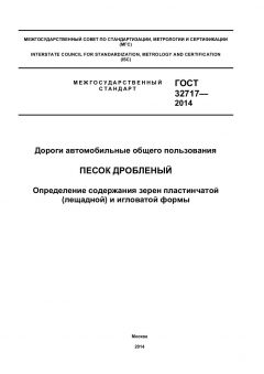 GOST 32717-2014