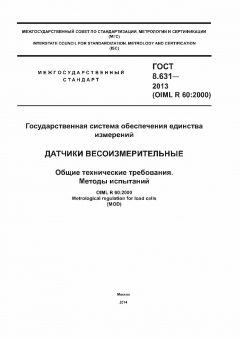 GOST 8.631-2013