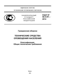 GOST R 42.3.01-2014