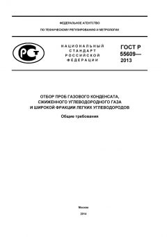 GOST R 55609-2013