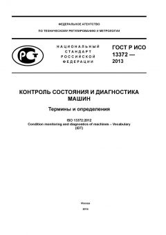 GOST R ISO 13372-2013