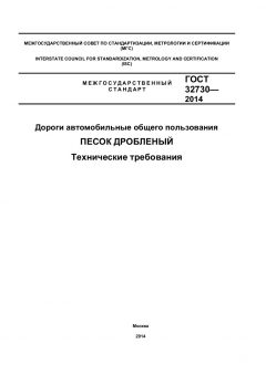 GOST 32730-2014