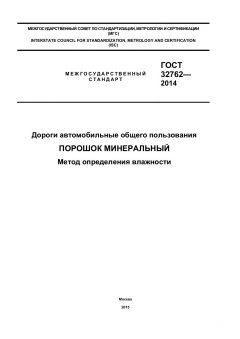 GOST 32762-2014