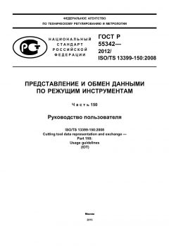 GOST R 55342-2012