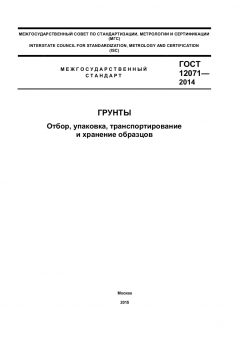 GOST 12071-2014