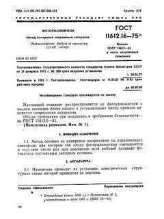 GOST 11612.16-75