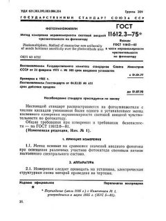 GOST 11612.3-75