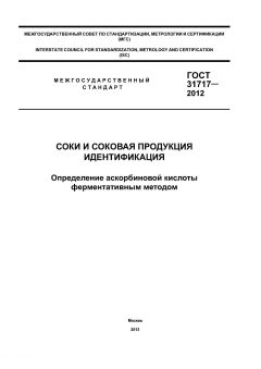 GOST 31717-2012