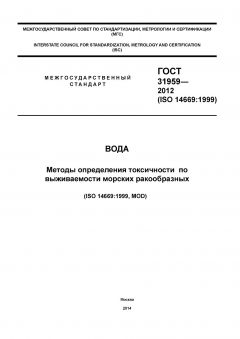 GOST 31959-2012