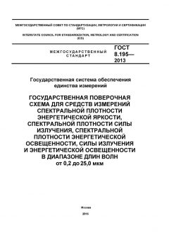 GOST 8.195-2013