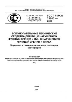 GOST R ISO 23600-2013
