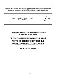 GOST 8.527-2013