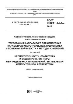 GOST CISPR 16-4-2-2013
