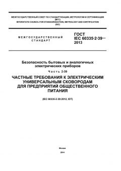 GOST IEC 60335-2-39-2013