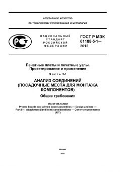 GOST R IEC 61188-5-1-2012