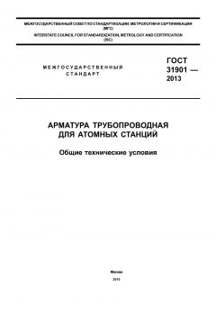 GOST 31901-2013