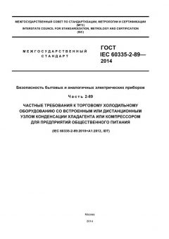 GOST IEC 60335-2-89-2013