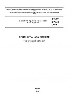 GOST 27573-2013
