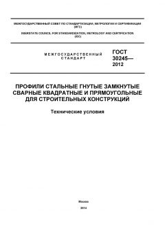 GOST 30245-2012