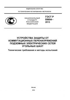 GOST R 55604-2013