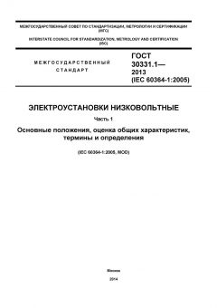 GOST 30331.1-2013