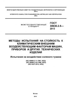 GOST 30630.2.5-2013