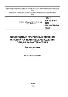 GOST 30630.5.4-2013