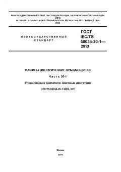 GOST IEC/TS 60034-20-1-2013