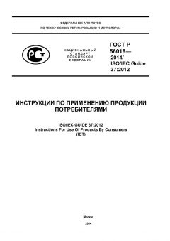 GOST R 56018-2014
