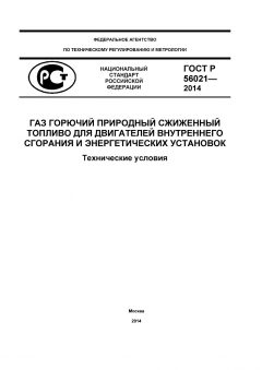 GOST R 56021-2014