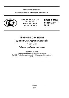 GOST R IEC 61386.22-2014
