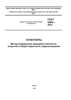 GOST 2409-2014