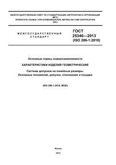 GOST 25346-2013